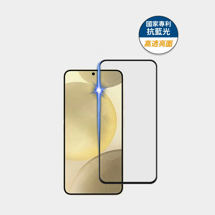 藍光盾® Samsung S24【高透亮面】抗藍光玻璃保護貼
