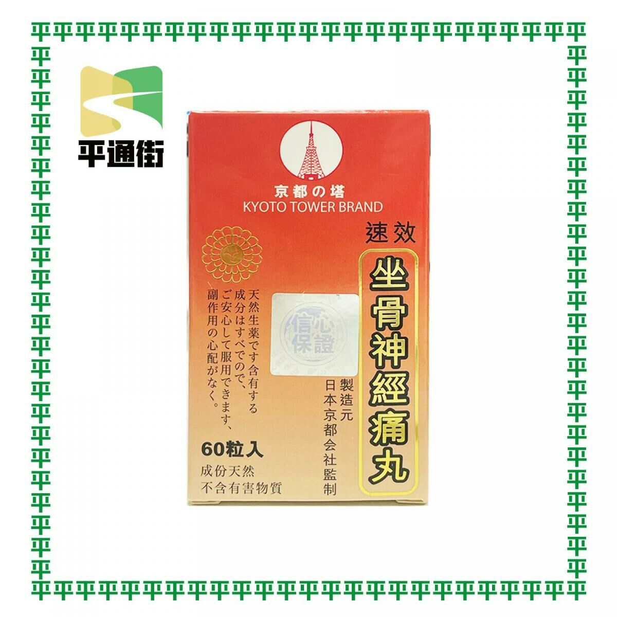 Kyoto - 京東之塔 速效坐骨神經痛丸 60粒