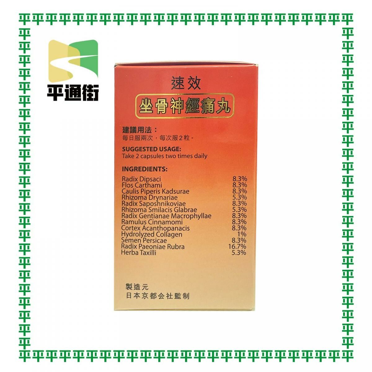 Kyoto - 京東之塔 速效坐骨神經痛丸 60粒