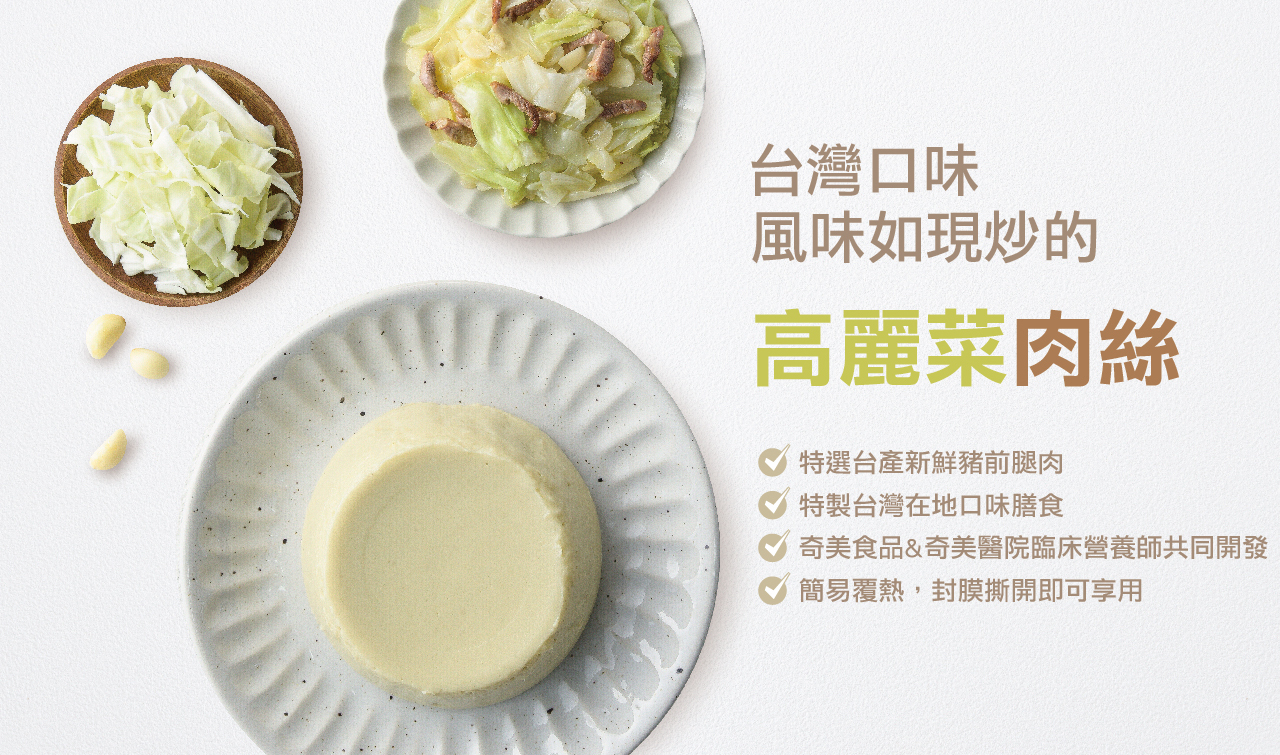 奇美介護食-高麗菜炒肉絲