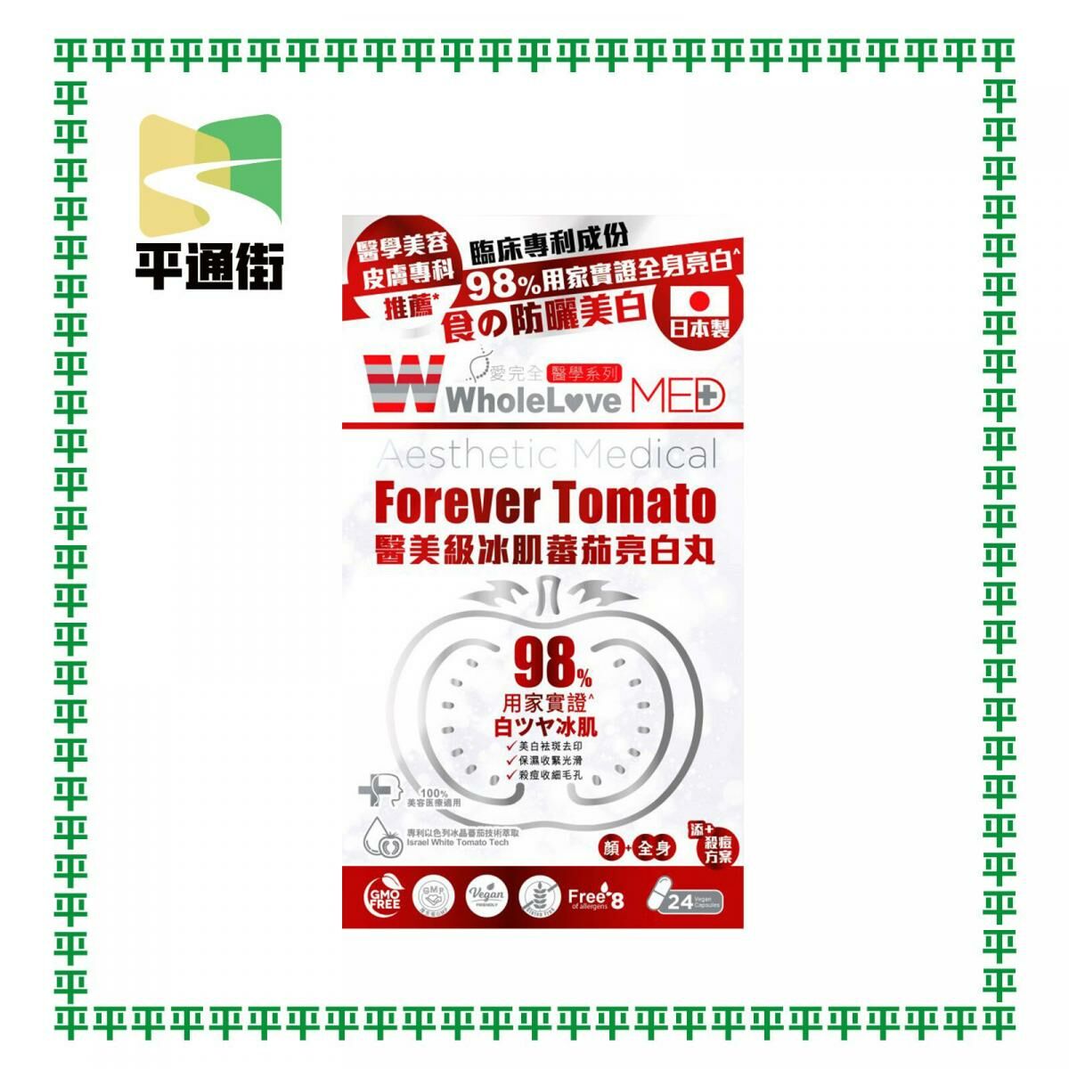 WholeLove Plus - 愛完全醫學系列醫美級冰肌蕃茄亮白丸 24粒