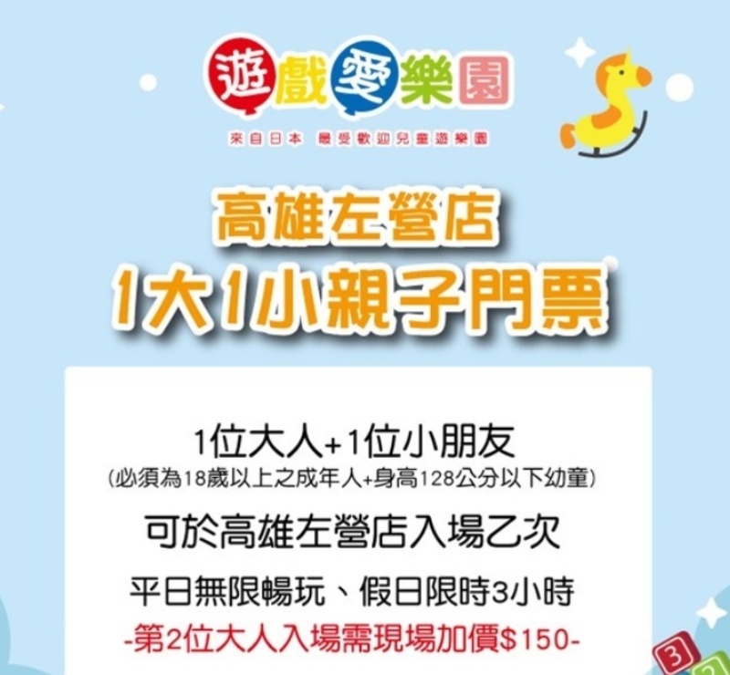 【高雄】遊戲愛樂園左營店1大1小親子門票-使用說明