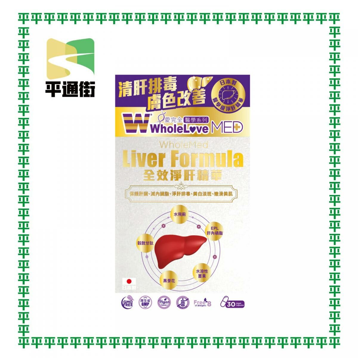 WholeLove Plus - 愛完全醫學系列全效淨肝精華 30粒