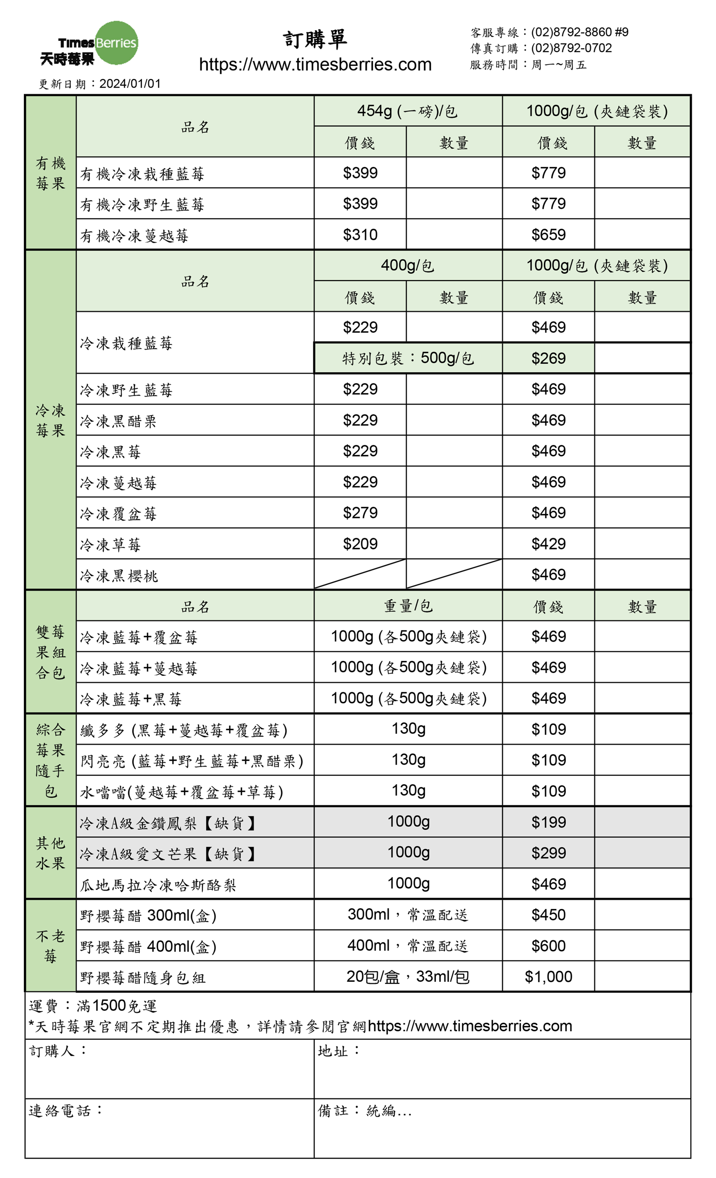 天時莓果訂購單 ∣ 天時莓果