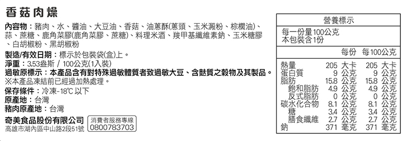 奇美介護食-銀髮軟質餐-香菇肉燥-成分標示