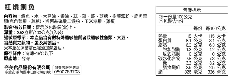 奇美介護食-銀髮軟質餐-紅燒鯛魚-成分標示