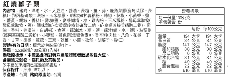 奇美介護食-銀髮軟質餐-紅燒獅子頭-成分標示