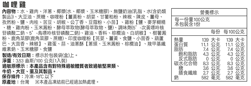 奇美介護食-銀髮軟質餐-咖哩雞-成分標示