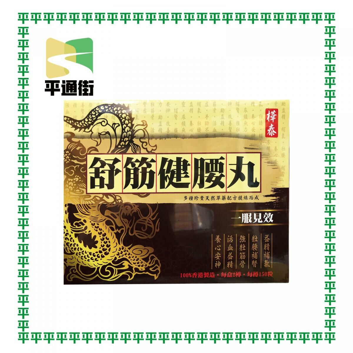 樺泰-舒筋健腰丸 每盒2樽-每樽150粒