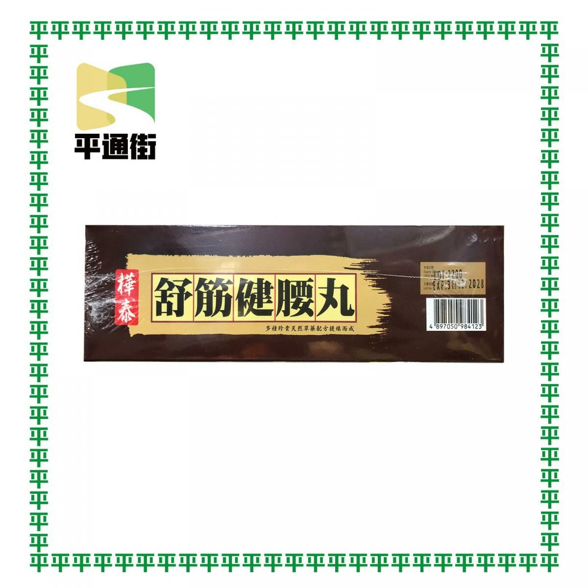 樺泰-舒筋健腰丸 每盒2樽-每樽150粒