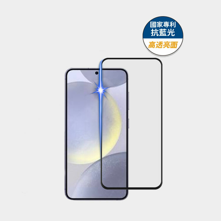 藍光盾® Samsung S24+【高透亮面】抗藍光玻璃保護貼