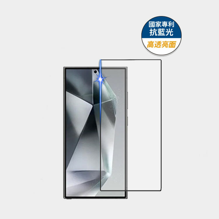 藍光盾® Samsung S24 Ultra【高透亮面】抗藍光玻璃保護貼