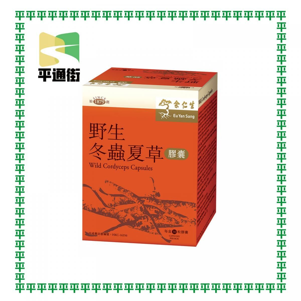 余仁生 - 野生冬蟲夏草膠囊 30粒膠囊