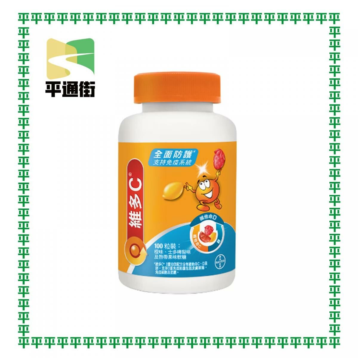 維多C - 兒童3重功效 維他命C + D + 鋅 黃金免疫力兒童軟糖 (雜果味)100粒裝