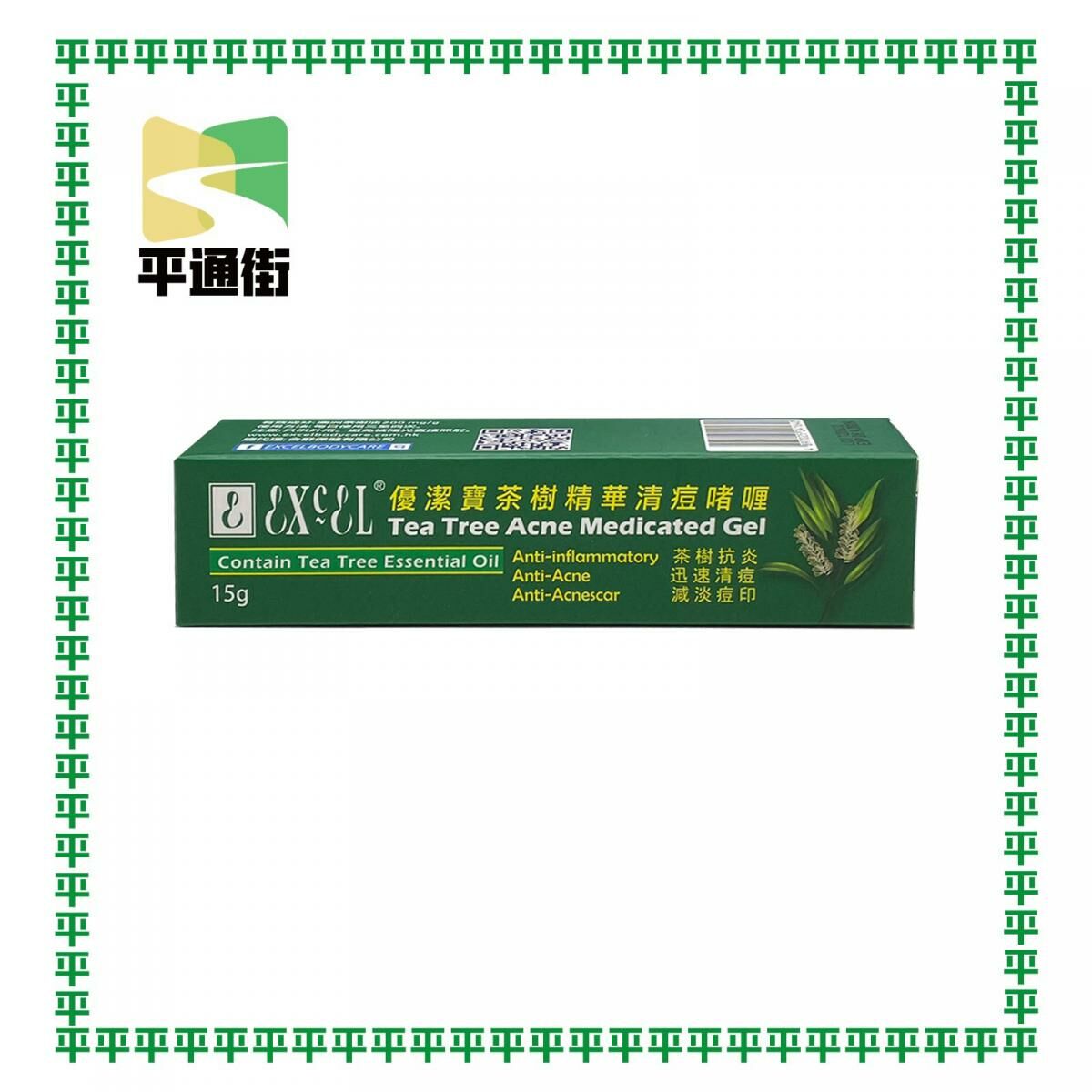 優潔寶 - 茶樹精華清痘啫喱 15g
