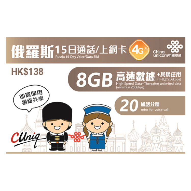 中國聯通 - 15日通話【俄羅斯】(首8GB高速數據) 4G 無限上網卡數據卡Sim咭
