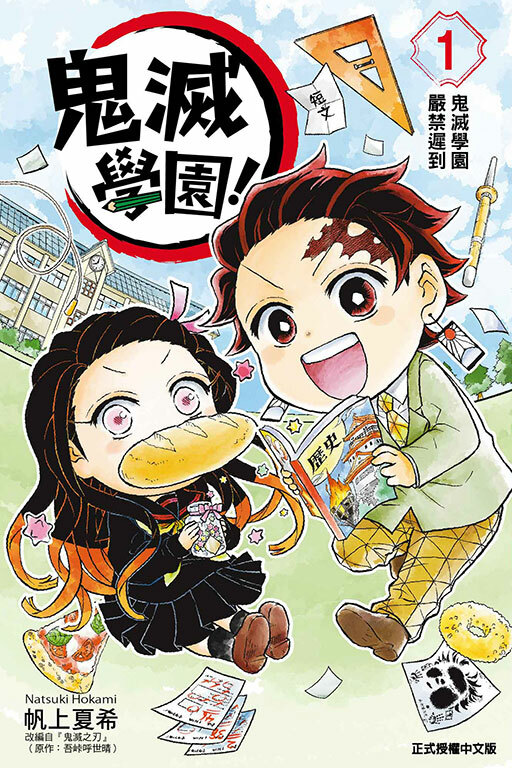 鬼滅學園！ #1