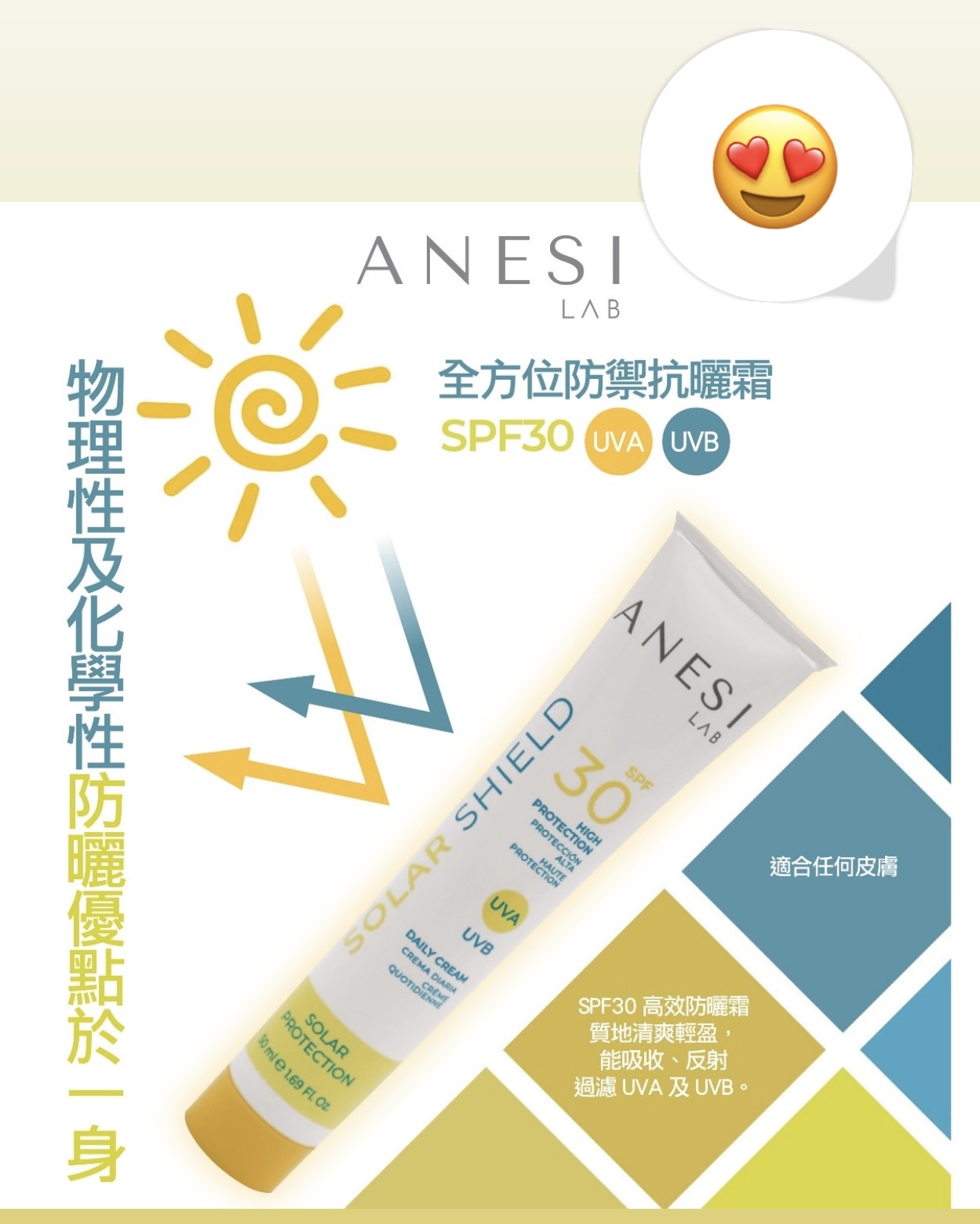 Anesi 全方位防禦抗曬霜 SPF30