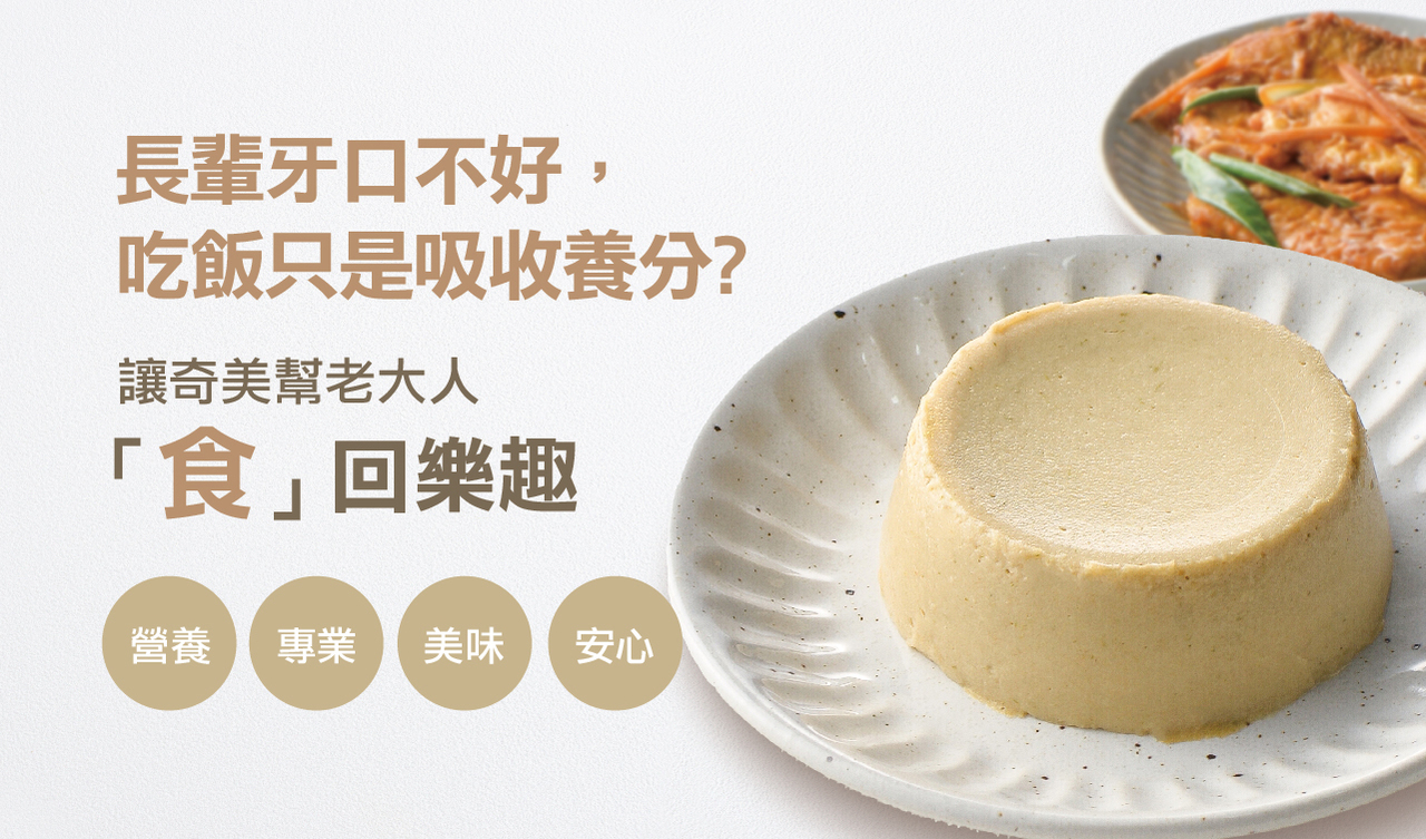 奇美食品-銀髮有善軟質餐