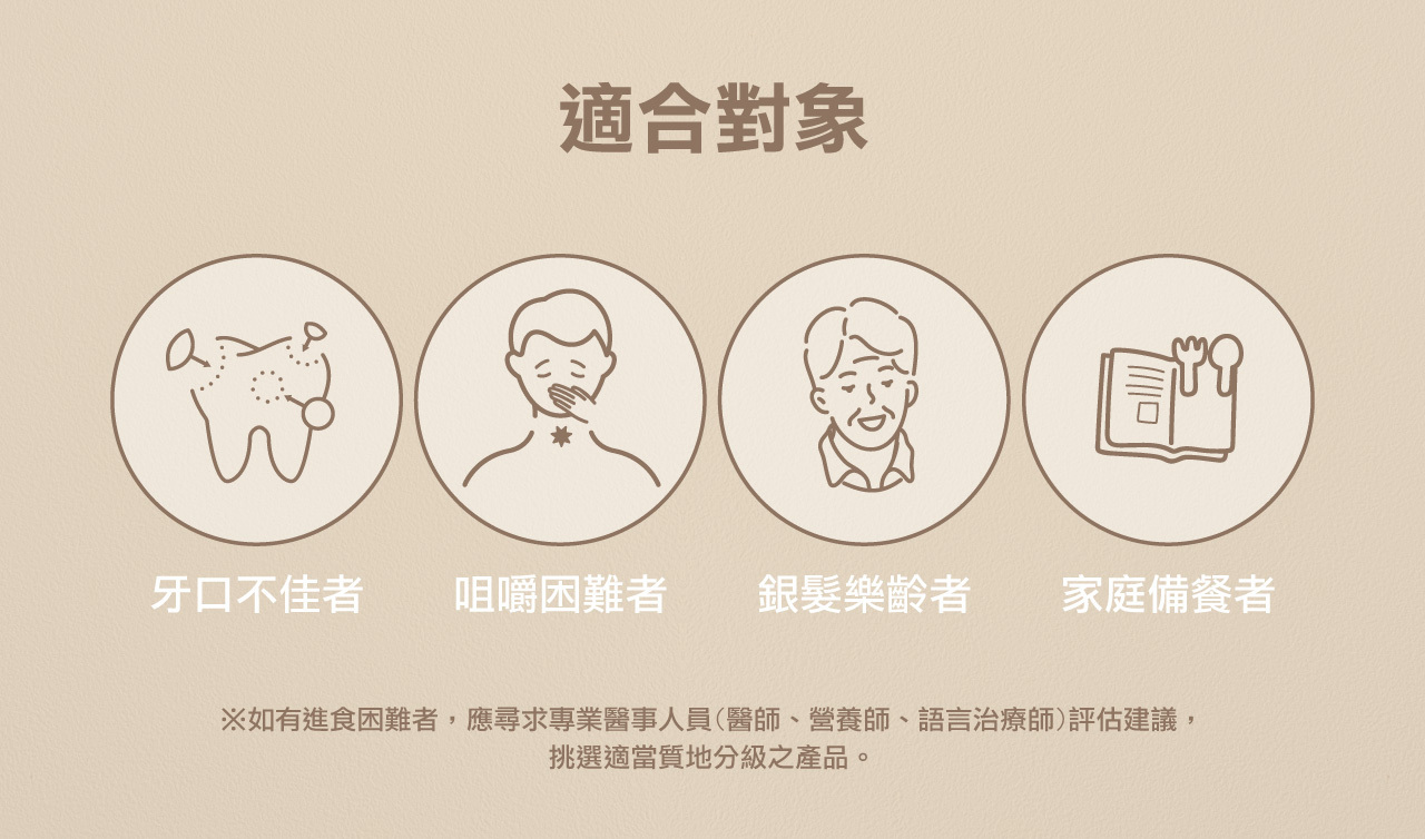 奇美介護食-銀髮軟質餐-適合對象