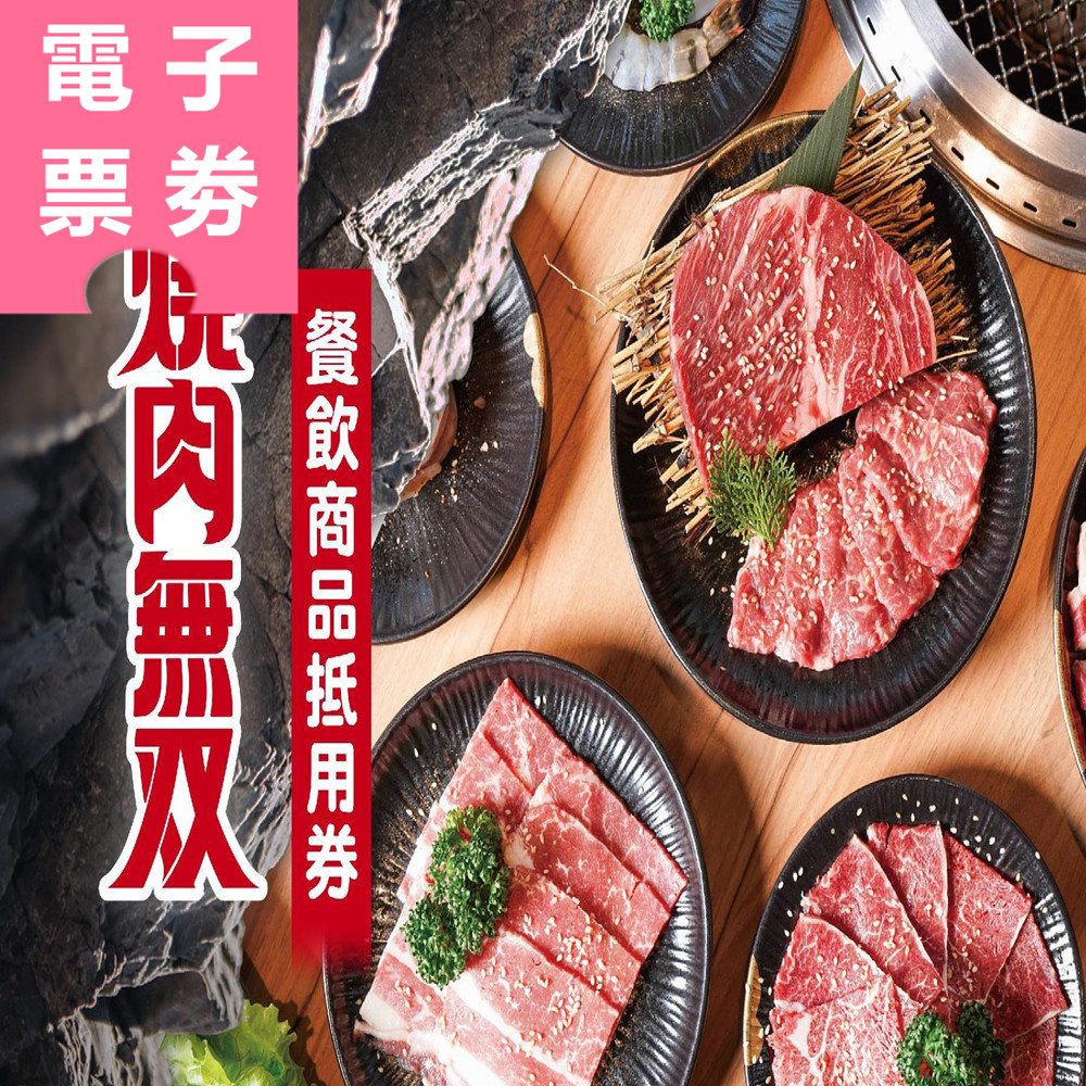 【電子票券】高雄｜燒肉無双 抵用券 Ⓣ