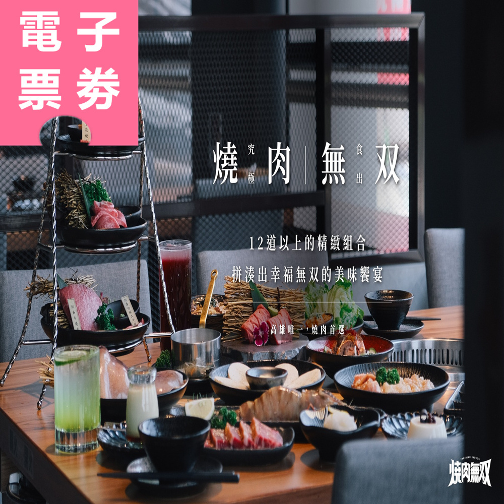 【電子票券】高雄｜燒肉無双 抵用券 Ⓣ
