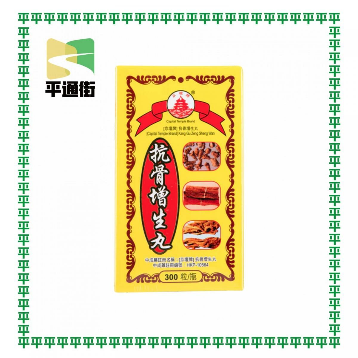 京壇牌-抗骨增生丸300粒