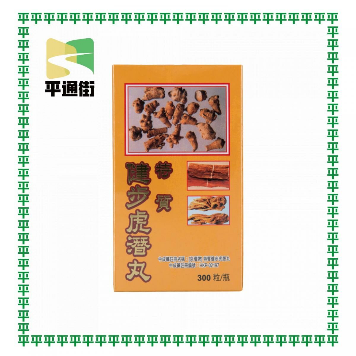 京壇牌-特質 健步虎潛丸 300粒