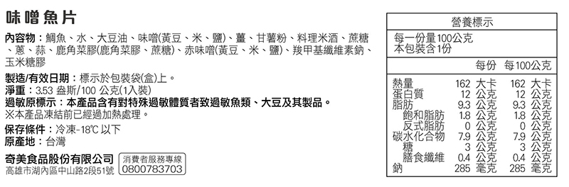 奇美介護食-銀髮軟質餐-味噌魚片-成分標示