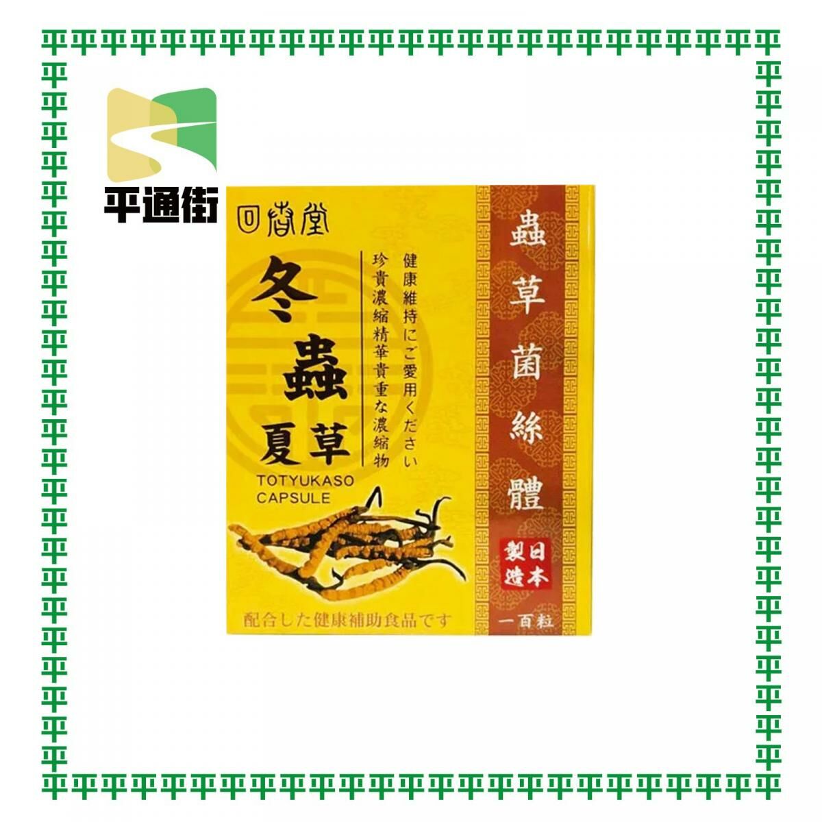 回春堂 - 蟲草菌絲體膠囊 100粒