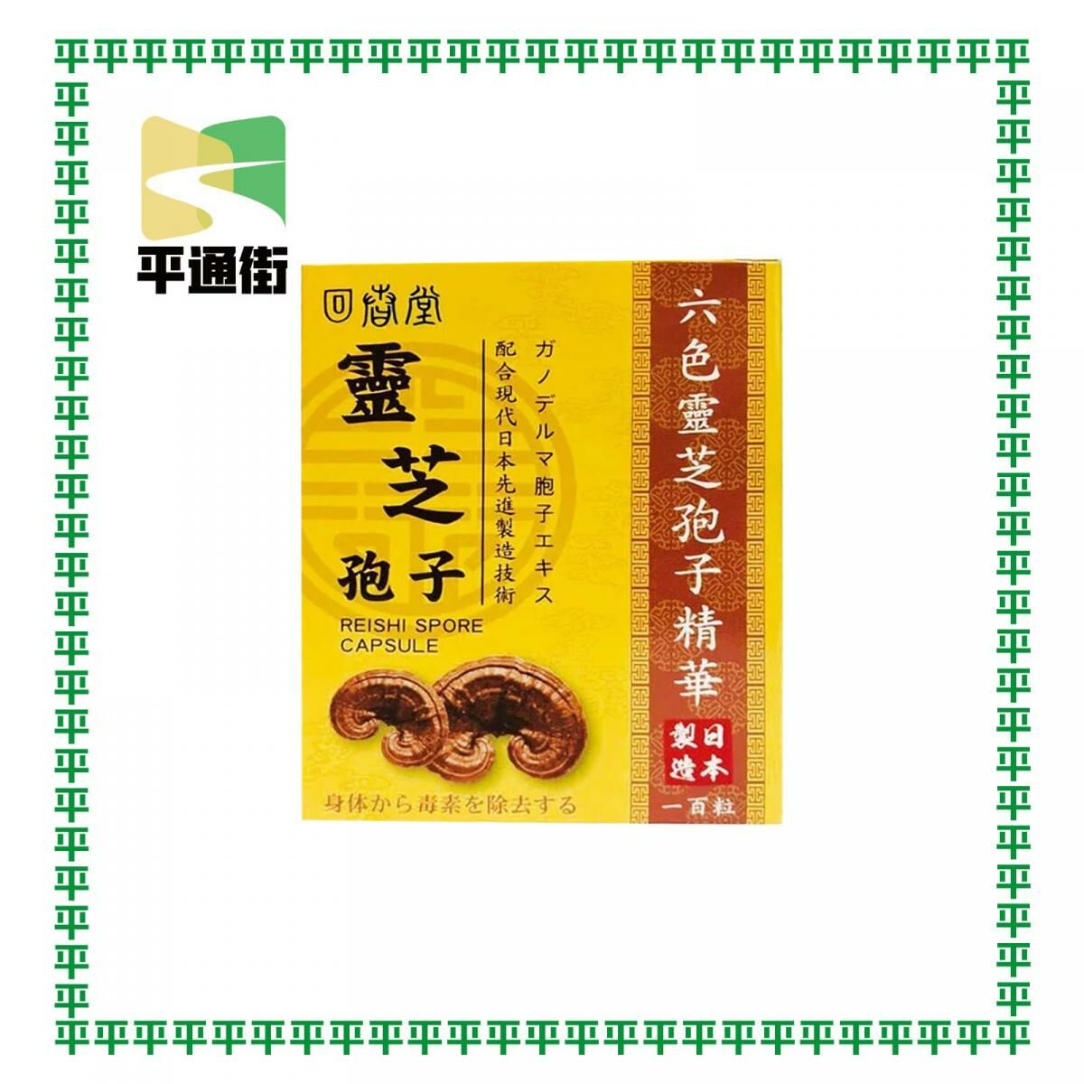 回春堂 - 六色靈芝孢子膠囊 100粒