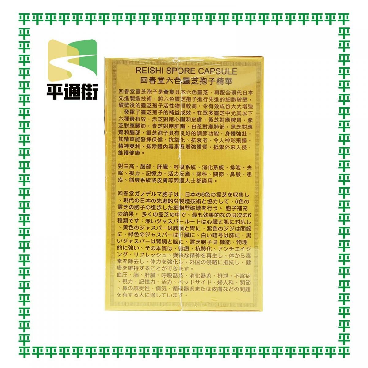 回春堂 - 六色靈芝孢子膠囊 100粒