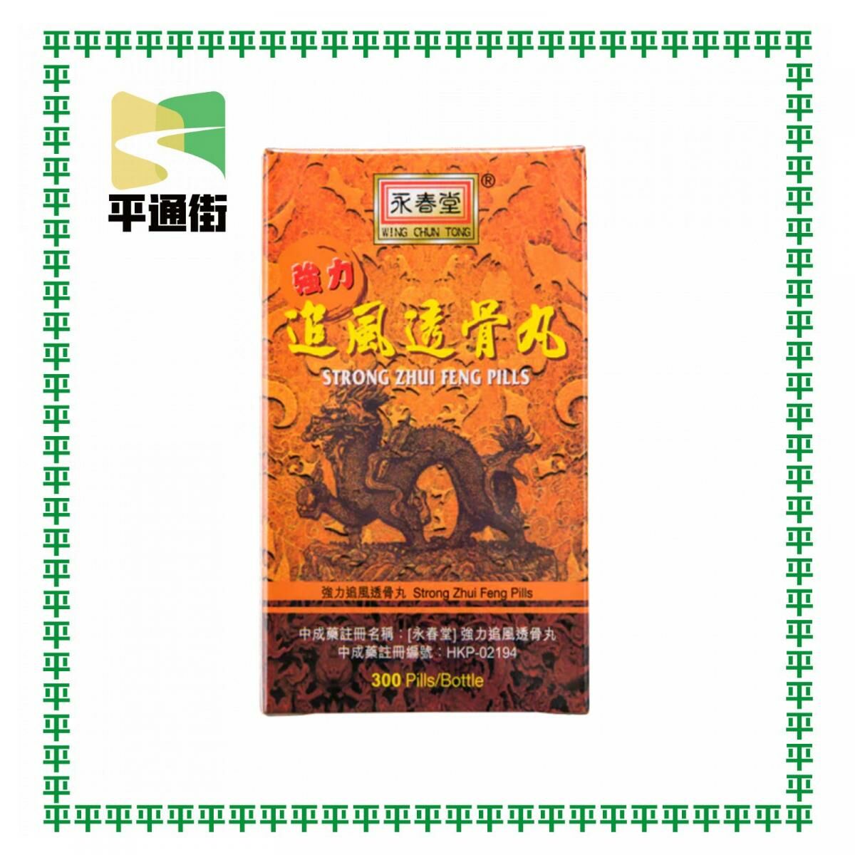 永春堂-追風透骨丸舒筋活絡300粒