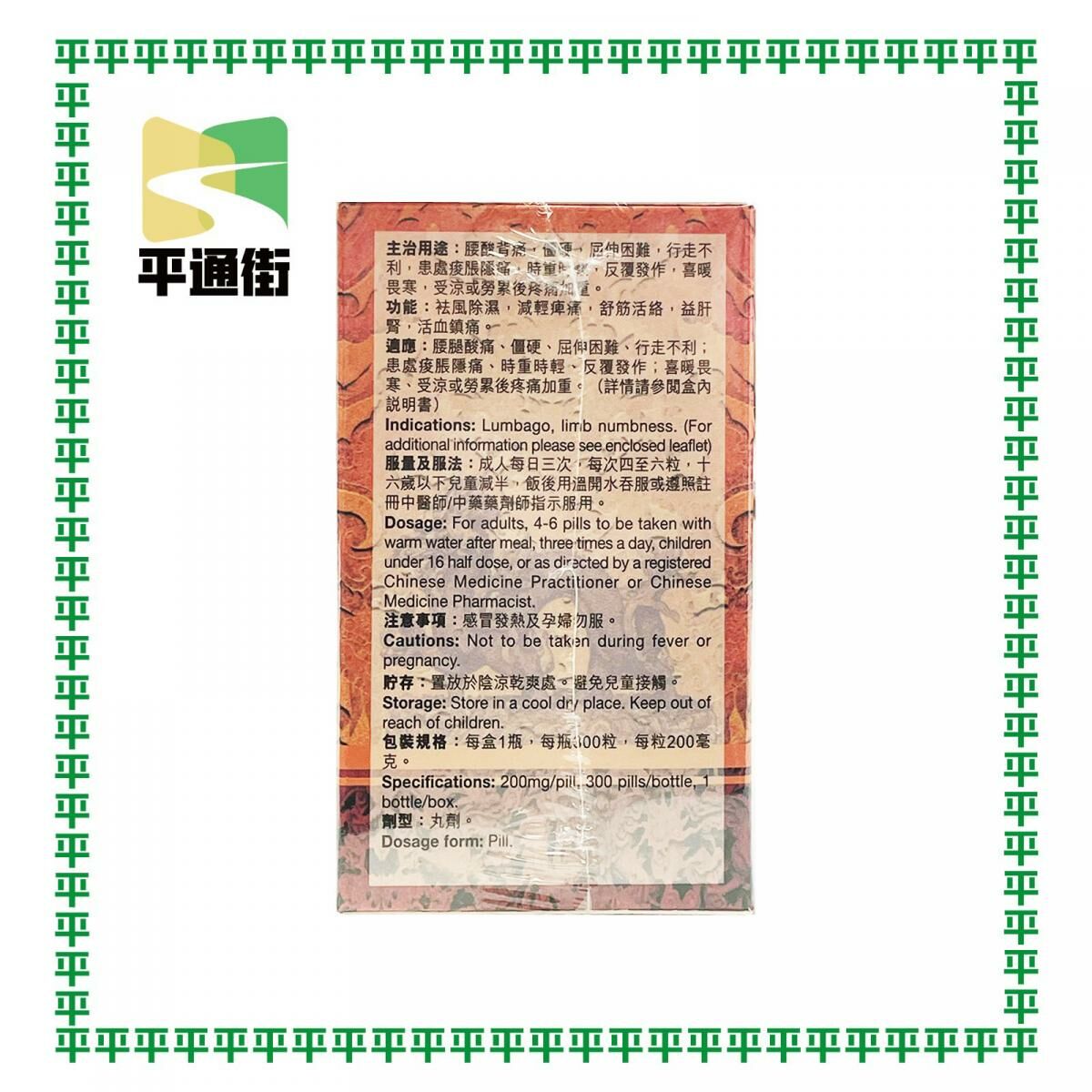 永春堂-追風透骨丸舒筋活絡300粒