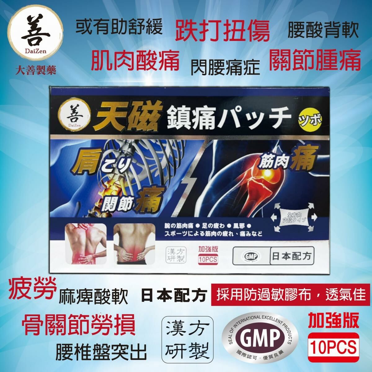 大善 - 加強版 天磁鎮痛止痛貼 10片 磁石貼