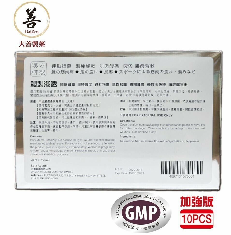 大善 - 加強版 天磁鎮痛止痛貼 10片 磁石貼