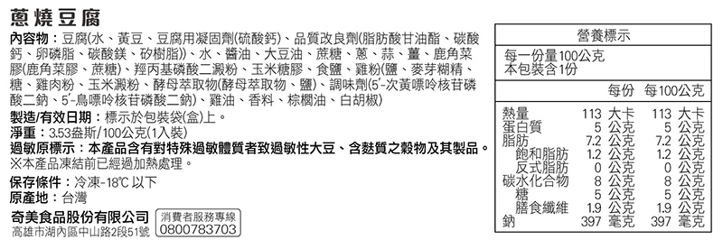 奇美介護食-銀髮軟質餐-蔥燒豆腐-成分標示
