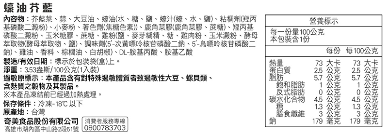 奇美介護食-銀髮軟質餐-蠔油芥藍菜-成分標示