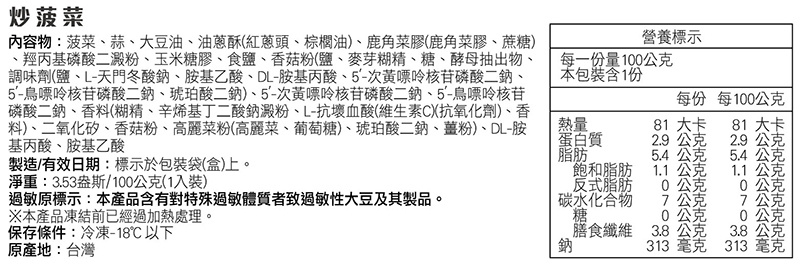 奇美介護食-銀髮軟質餐-炒菠菜-成分標示