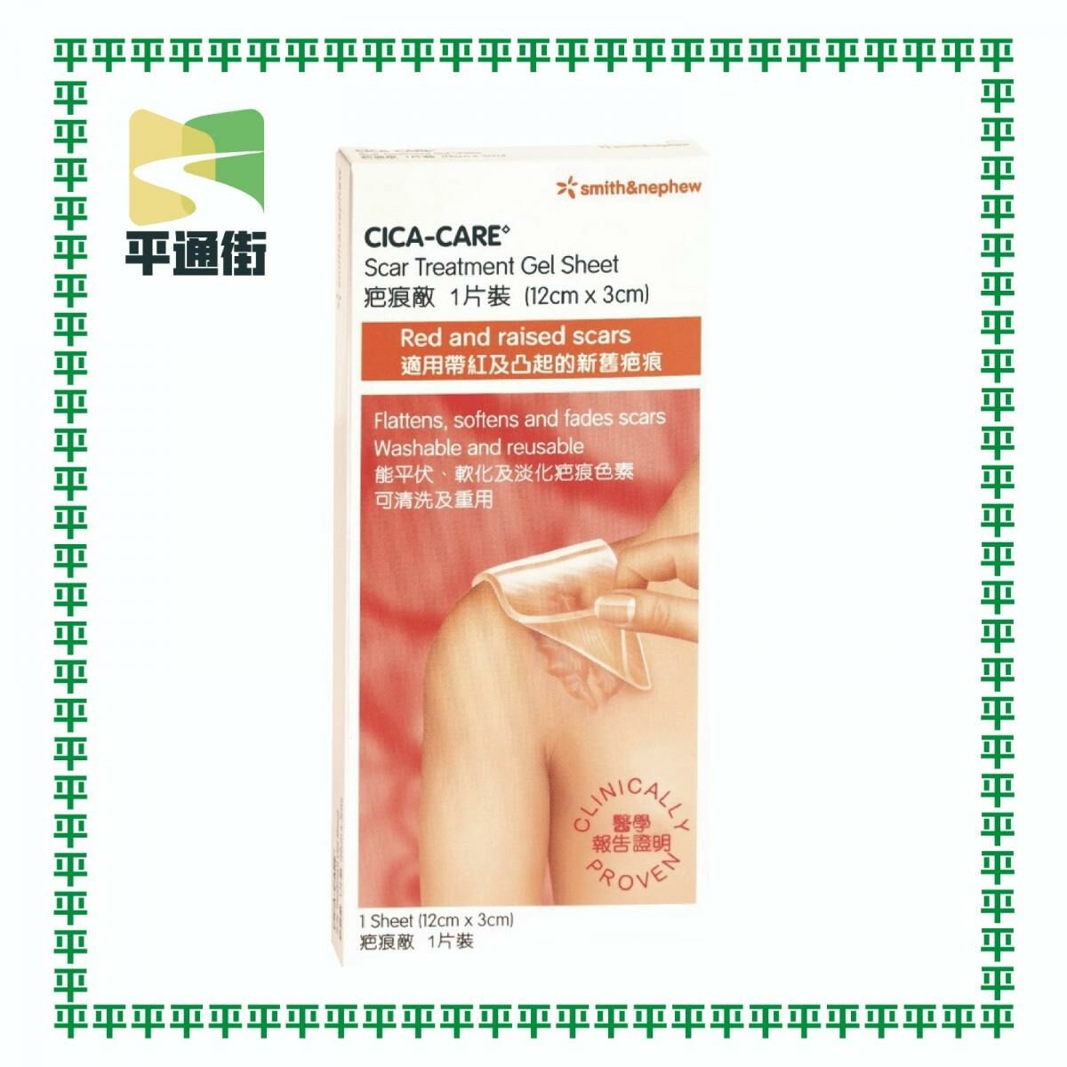 疤痕敵 - 疤痕敵12cm x 3cm 【原裝行貨】