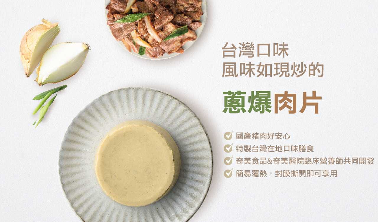 奇美介護食-銀髮軟質餐-蔥爆肉片