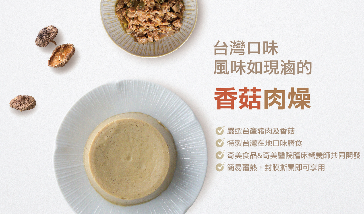 奇美介護食-銀髮軟質餐-香菇肉燥