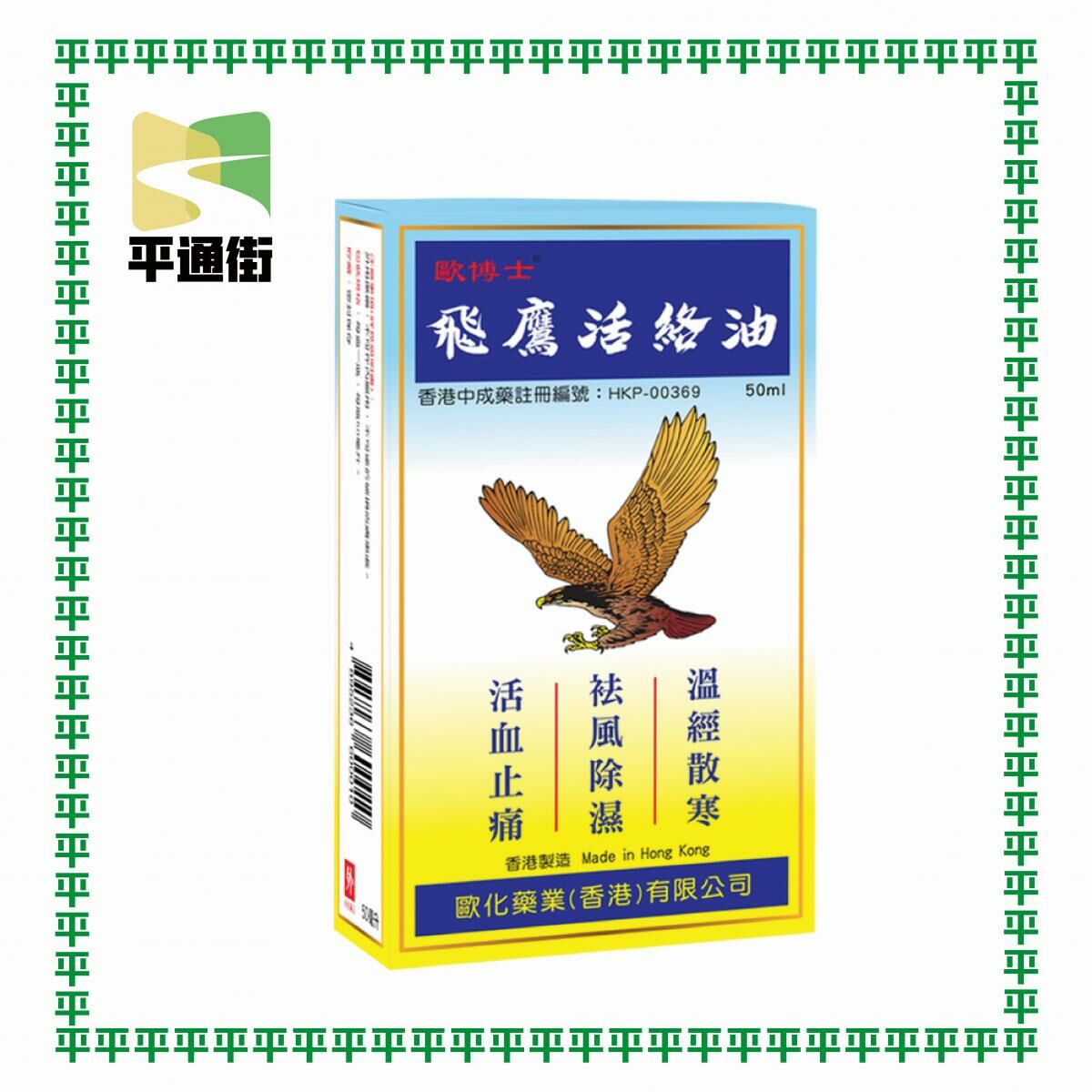 飛鷹 - 飛鷹活絡油50ml