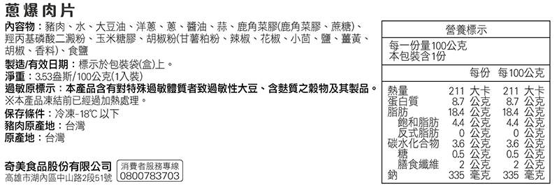 奇美介護食-銀髮軟質餐-蔥爆肉片-成分標示