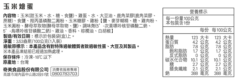 奇美介護食-銀髮軟質餐-玉米燴蛋-成分標示