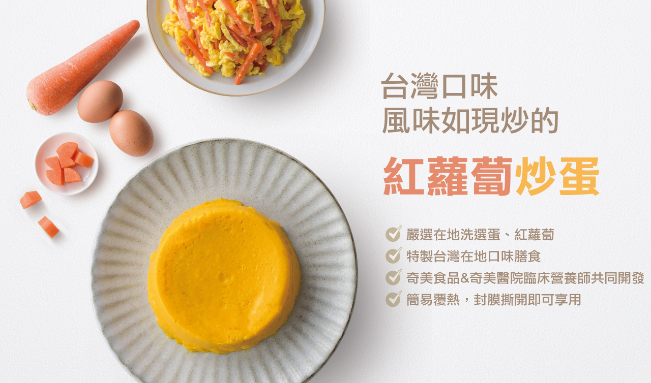 奇美介護食-銀髮軟質餐-紅蘿蔔炒蛋