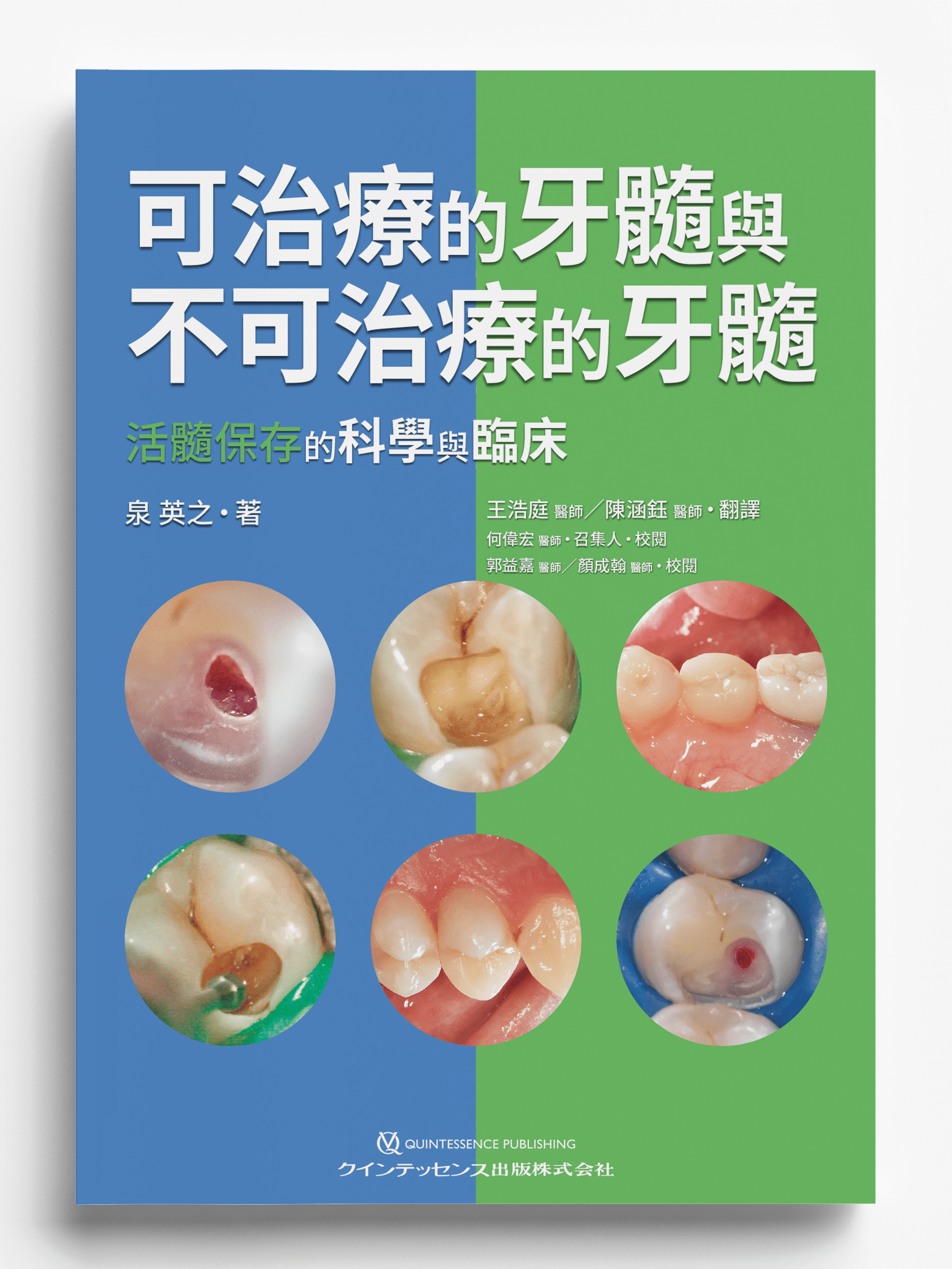 《可治療的牙髓與不可治療的牙髓-活髓保存的科學與臨床》日文書譯版