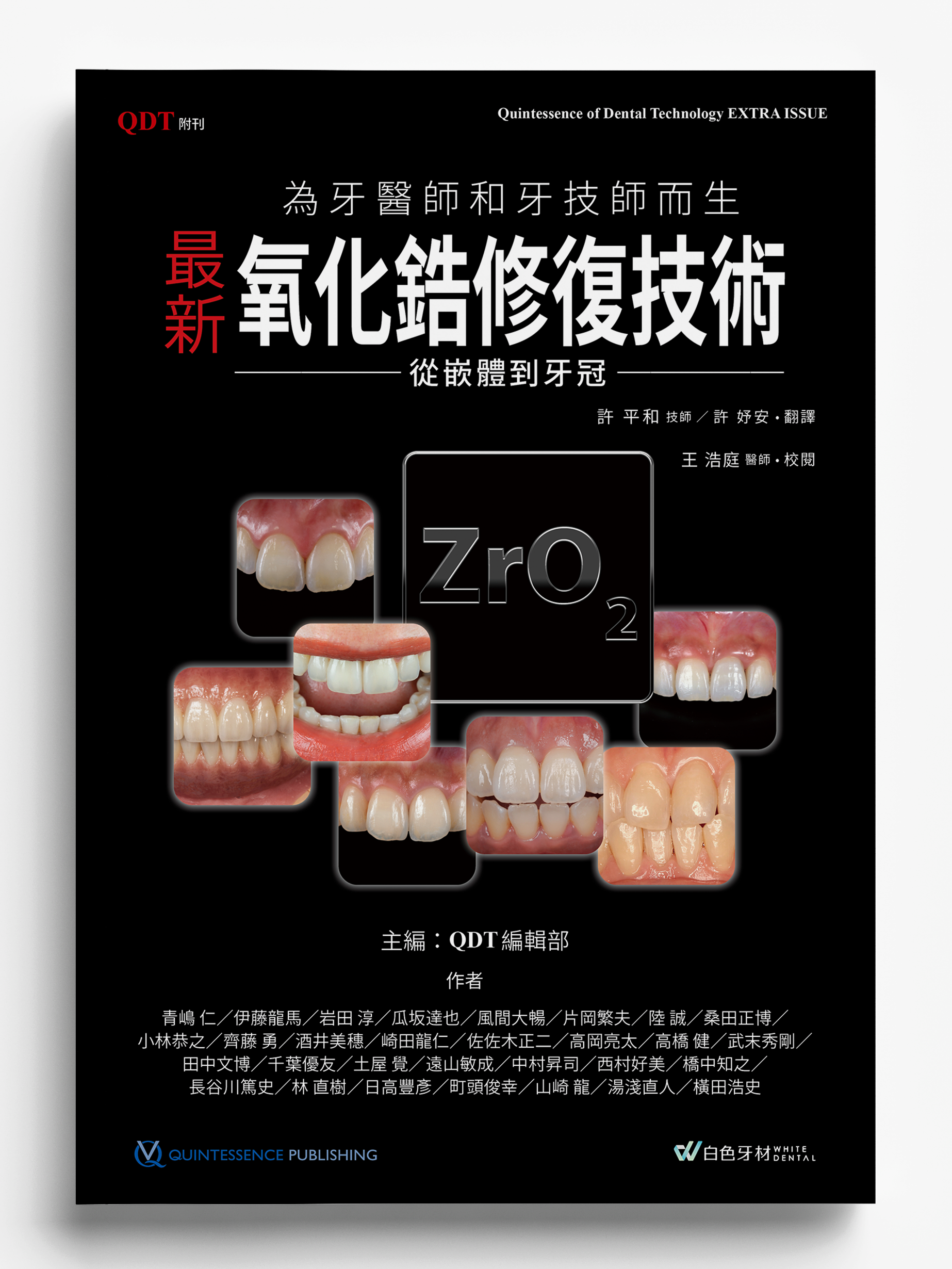 《為牙醫師和牙技師而生 最新氧化鋯修復技術－從嵌體到牙冠－》日文書譯版