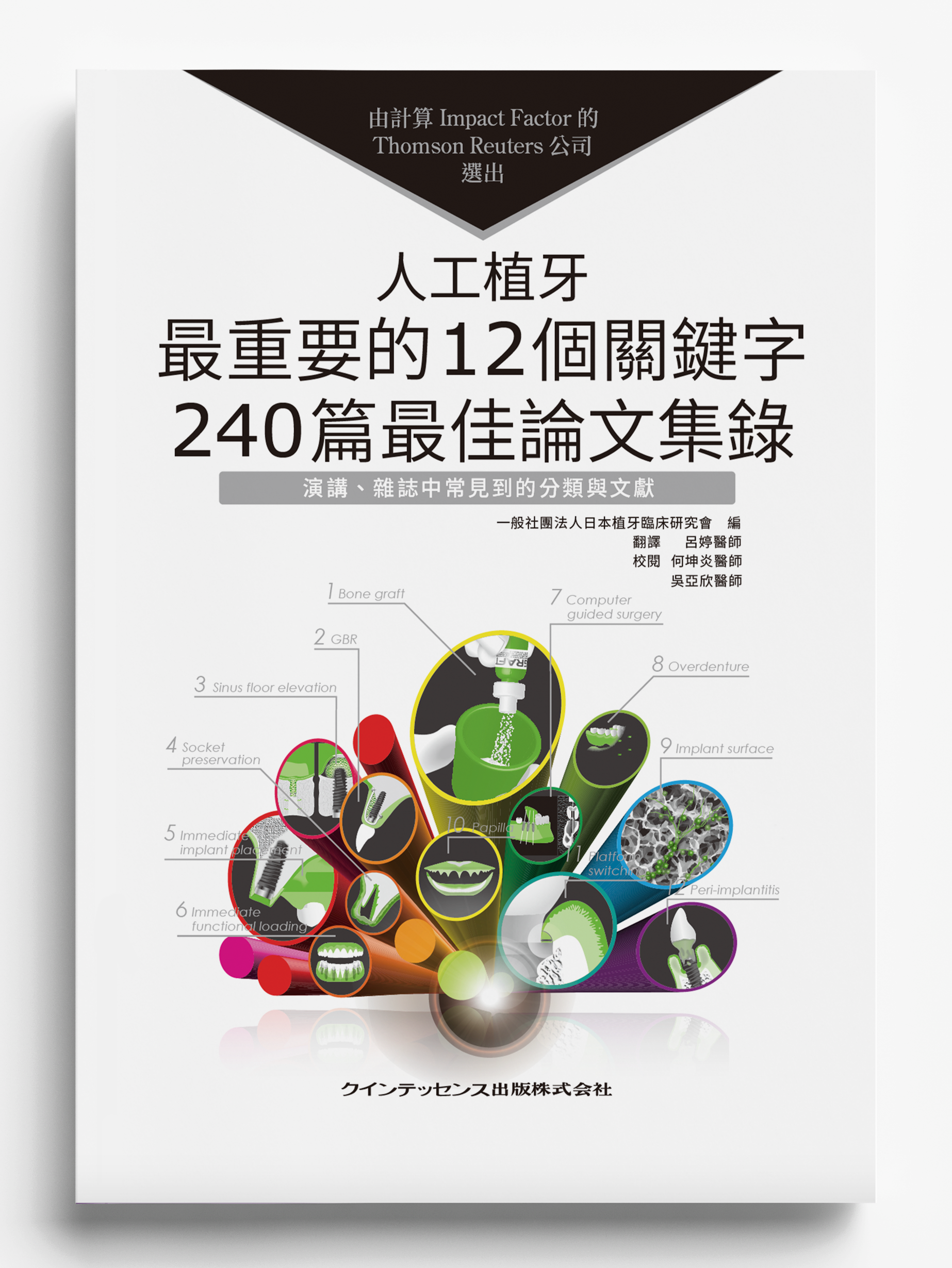《人工植牙最重要的12個關鍵字》日文書譯版