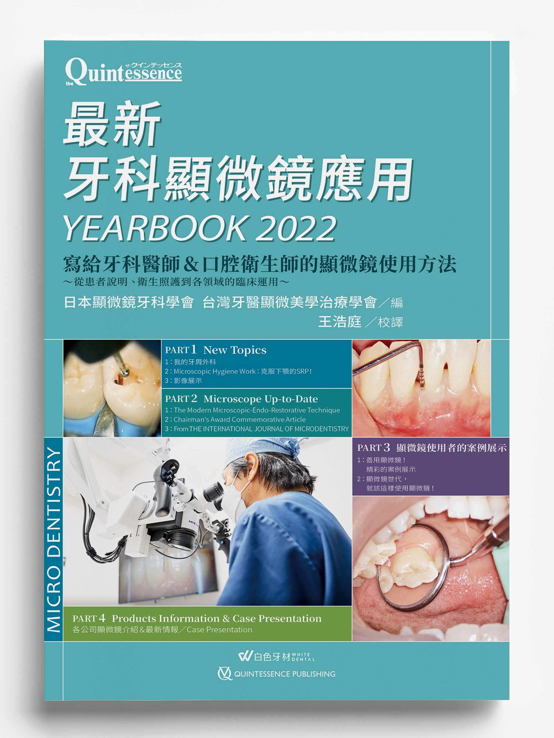 《 最新牙科顯微鏡應用 YEARBOOK 2022 》日文書譯版